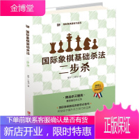 国际象棋基础杀法(二步杀) 国际象棋棋谱习题库 象棋入门教程 少儿象棋书籍 儿童象棋入门教程教材书