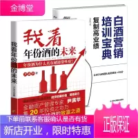 2册 白酒营销培训宝典:复制高业绩+我看年份酒的未来 尹满华 刘孝鞅 著高端白酒营销投资 预售