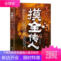 摸金传人5湘西蛊术 第五部摸金校尉古墓探险侦探推理书籍 悬疑惊悚恐怖小说书籍 摸金传人探险惊悚书籍