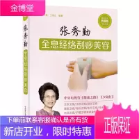 张秀勤全息经络刮痧美容 张秀勤 王振山著 面部刮痧方法 中医推拿保养疗法书籍 中医刮痧学书籍 刮痧
