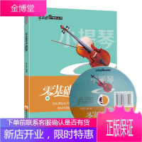 零基础学小提琴 (附光盘)从零起步学小提琴教材教程自学小提琴入门教材小提琴书籍初级者成人五线谱音阶