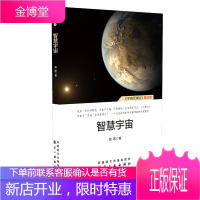 智慧宇宙 《宇宙天演论》修订版 信息宇宙与物质宇宙循环交合进化的新观点 物质起源 宇宙学研究书籍