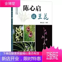陈心启说兰花 养兰花书籍 兰花栽培种植技术大全 种植兰花的书 催芽育苗浇水施肥日常养护 养兰