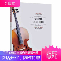 大提琴基础训练 器乐教学丛书 大提琴教程 大提琴入门教材 大提琴音阶训练大提琴训练曲谱书籍 音乐书籍