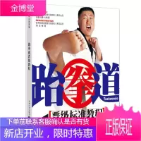 跆拳道晋级标准教程(书+DV)运动 跆拳道拳击 防身术 格斗教学书籍 跆拳道学习 跆拳道实战技巧