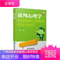 谈判心理学:制造强势心理势差的谈判技巧 社会心理学书籍 谈判书籍 谈判技巧 企业管理书籍 心理书