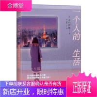 一个人的生活 赤川次郎 三色猫福尔摩斯系列作者 日本青春校园悬疑惊悚 侦探推理小说书籍 青春励志