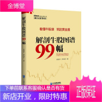 解剖牛股图谱99幅 吴国平,罗伟军 金融经管 成功励志书籍 股票证券书籍 企业管理书籍 股票期货