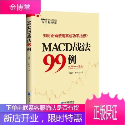 MACD战法99例 经济学基础理论书籍 金融经管 励志书籍 投资书籍 企业管理书籍 经济类书籍