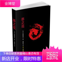 恶之花 波德莱尔 外国诗歌诗集书籍 外国现当代文学 外国文学 散文诗歌 外国诗词译本 诗歌文学书籍