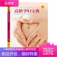 高龄孕妇宝典 女性健康书籍 备孕的时候该做什么 孕期心理调节 孕产书籍 孕产指南 备孕育儿书籍