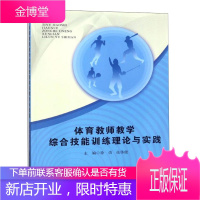 体育教师教学综合技能训练理论与实践 徐佶,张伟健 教材书籍 体育教育书籍 体育理论与教学 教育理论