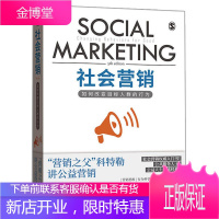 社会营销:如何改变目标人群的行为(第5版) 南希R.李 俞利军 市场营销书籍 社会营销 营销入门