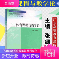 体育课程与教学论 张细谦 中小学教辅 教材书籍 教育理论/教师用书 教学理论 体育教学用书