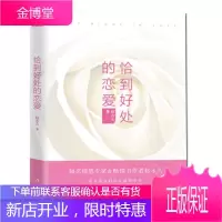 恰到好处的恋爱 赵永久 恋爱书籍 爱恋指南书 情感书籍 脱单技巧 约会的方法 搭讪的原则