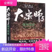 大宗师5:摇光临阵 蛇从革 大宗师系列小说 侦探/悬疑/推理书籍 玄幻武侠小说 江湖武林小说