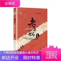 老干妈陶华碧 ——互联网时代的IP大赢家 她世纪美丽人生书系 王金阳 名人名家人物传记 成功励志书籍