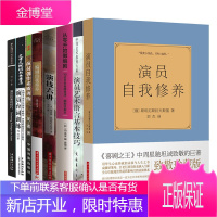 共8册演员自我修养+编剧自我修养+演员的表现技巧+演员艺术语言基本技巧等 周星驰 影视艺术 表演练习