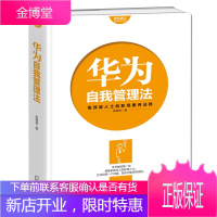 华为员工培训读本系列:华为自我管理法 张继辰 职场励志 应用管理学 人力资源管理 自我管理书籍