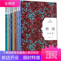 8册 余光中/舒婷/海子/徐志摩/仓央嘉措/顾城/北岛诗精编+朦胧诗精编 名家诗歌系列书籍 预售