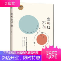 爱可以不伤 顾歌 心理咨询情感问题解答 心理学研究书籍 心理分析 恋爱/情感指南书