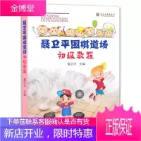 聂卫平围棋道场初级教程 围棋基础入门指导进阶书 围棋经典布局方法技巧指南教程