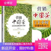 营销中国茶：2小时读懂茶叶营销 史贤龙著 茶企快速规模化 茶企品牌建立