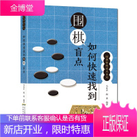 围棋特殊战术系列:如何快速找到围棋盲点 马自正 围棋书籍 围棋战术布局技巧书籍布局大全盲点寻找技巧