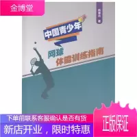 中国青少年网球体能训练指南 韩春远 体育/运动 网球 网球体能训练 网球运动方法与手段 体育书籍