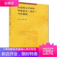 应用型大学本科毕业论文(设计)写作教程 本科大中专教材书籍 毕业论文写作辅导 写作自学教材