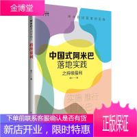 中国式阿米巴落地实践之持续盈利 阿米巴经营模式实践实战稻盛和夫 阿米巴企业经营管理书籍