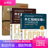 共3册 外汇超短线交易+外汇短线交易的24堂精品课2册第二版 外汇交易进阶书籍 外汇指标解析外汇短线