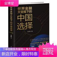 世界金融大变局下的中国选择 王永利 经济管理 科普知识读物 中国经济概况 经管励志类书籍 财政金融