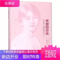 林徽因诗传 你是人间四月天 初晴著 文学家作品集 传记文学 中国现当代文学 诗歌散文鉴赏 女性文学