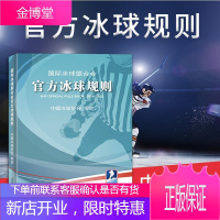 国际冰球联合会官方冰球规则 中国冰球协会审定冰球规则冰球裁判规则冰球竞赛规则书 冰球比赛裁判书籍