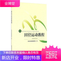 田径运动教程(高等教育体育学精品教材) 田径运动技术训练书 田径裁判员竞赛规则运动发展体育学生教材书