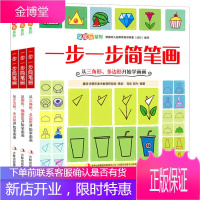 一步一步简笔画3册 从圆形、椭圆形、三角形、多边形、正方形、长方形开始学画画3-6岁 幼儿启蒙
