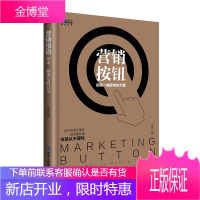 营销按钮:扣动一触即发的力量 老苗 新营销刘春雄叶茂中推荐书籍 市场的不理性 广告营销策划广告人手记