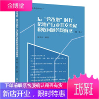 后“营改增”时代房地产行业开发流程税收问题解答疑惑解惑(第一辑)/房地产财税实战丛书 房地产书籍