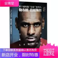 那个被叫做“皇帝”的男人 勒布朗·詹姆斯传 张佳玮著 NBA篮球明星传记照片全景记录 体育明星传记