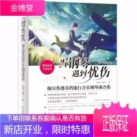 当钢琴遇到忧伤 颇具伤感美的流行音乐钢琴曲合集 钢琴曲集曲谱教材书 流行钢琴曲谱教程 钢琴基础知识