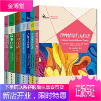心理学书籍7册 理性情绪行为疗法+情绪聚焦疗法+人际关系疗法+现实疗法等 鹿鸣心理治疗丛书 临床心理