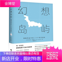 幻想岛屿：揭秘传说中的三十个传奇岛屿（精）[德] 迪尔克·利瑟梅尔 著 文学散文随笔书籍 青少年阅读