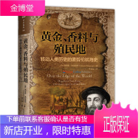 黄金、香料与殖民地：转动人类历史的麦哲伦航海史 历史普及读物 世界历史书籍 麦哲伦探险故事 历史读物