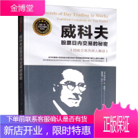 威科夫股票日内交易的秘密 魏强斌 投资理财书籍 炒股指南 股市分析 威科夫量价分析华尔街市场金融投资