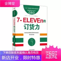 服务的细节080：7-ELEVEn的订货力 商业零售服务培训教材书籍 企业零售服务 便利店营销技巧