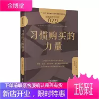 服务的细节079：习惯购买的力量 顾客心理零售思维店铺经营企业管理书籍 零售业便利店经营书 市场营销