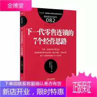 服务的细节082:下一代零售连锁的7个经营思路 连锁零售 流通零售思维 企业经营管理书籍 经营战略