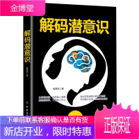 解码潜意识 激发你的潜在意识的力量 心理学入门自学基础知识 心理学解读身边的微表情 人际沟通交流技巧