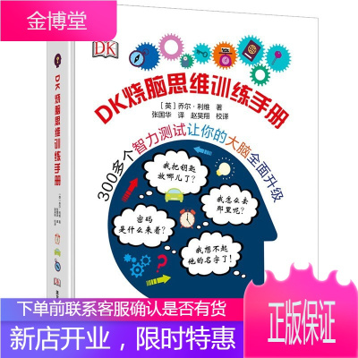 DK烧脑思维训练手册 6-12岁儿童记忆力训练逻辑思维训练书籍 小学生益智游戏逻辑推理 儿童智力开发